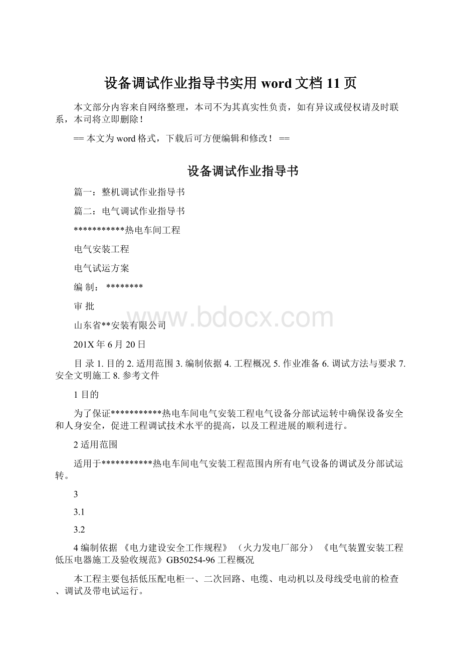 设备调试作业指导书实用word文档 11页Word文档下载推荐.docx