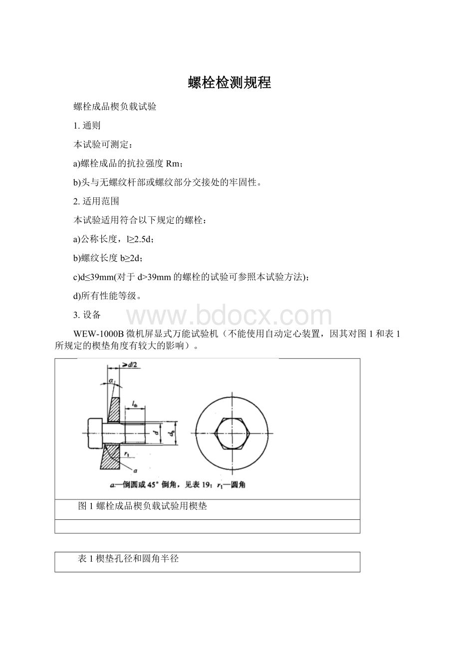 螺栓检测规程.docx