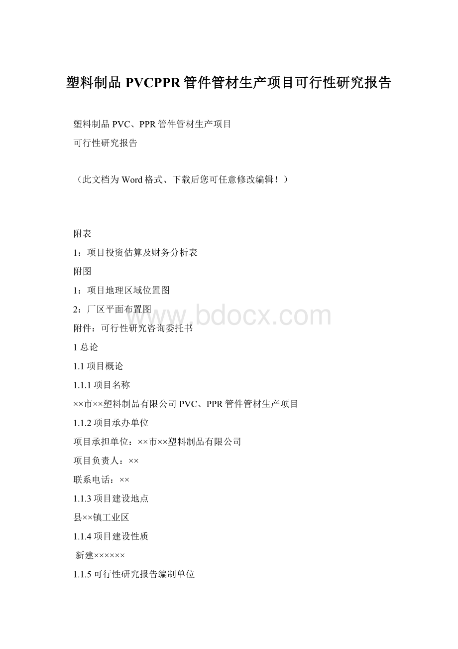 塑料制品PVCPPR管件管材生产项目可行性研究报告.docx