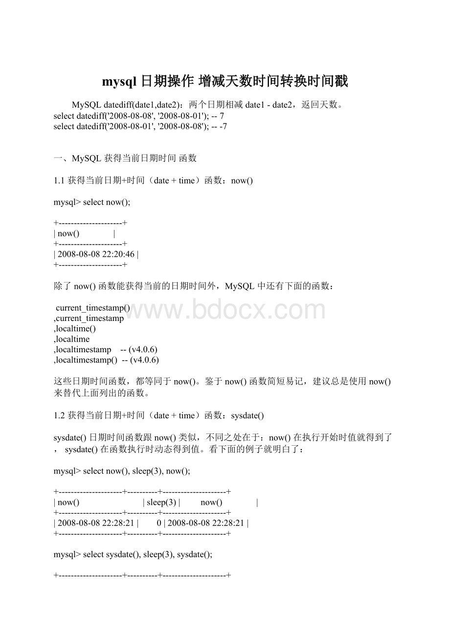 mysql 日期操作 增减天数时间转换时间戳.docx