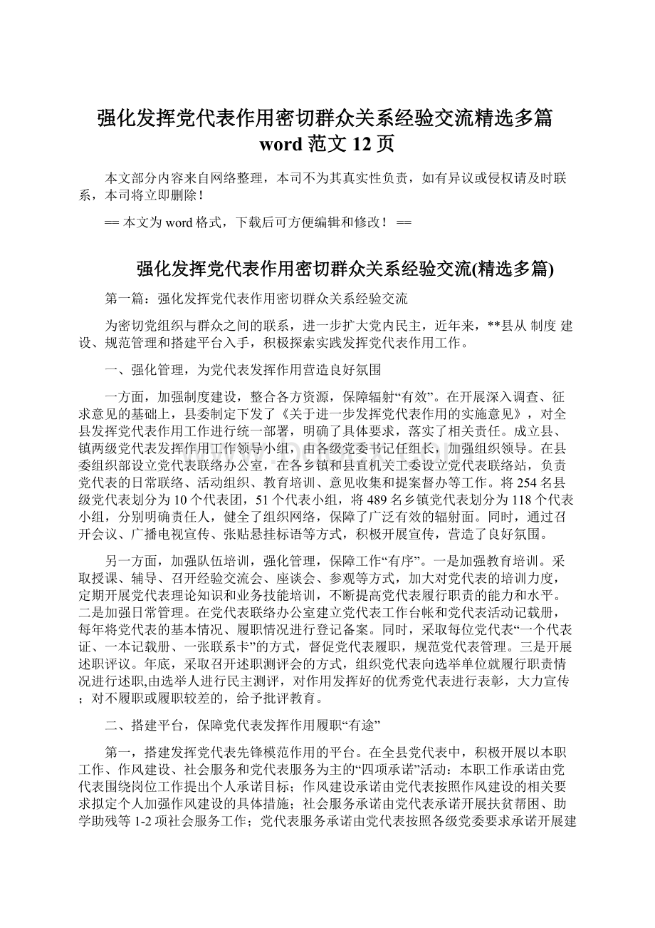 强化发挥党代表作用密切群众关系经验交流精选多篇word范文 12页Word格式文档下载.docx_第1页