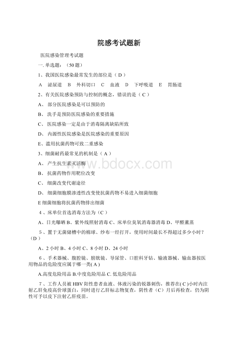 院感考试题新Word文件下载.docx