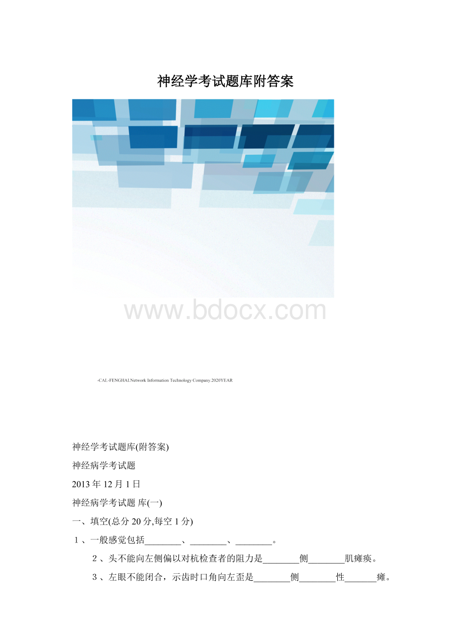 神经学考试题库附答案.docx