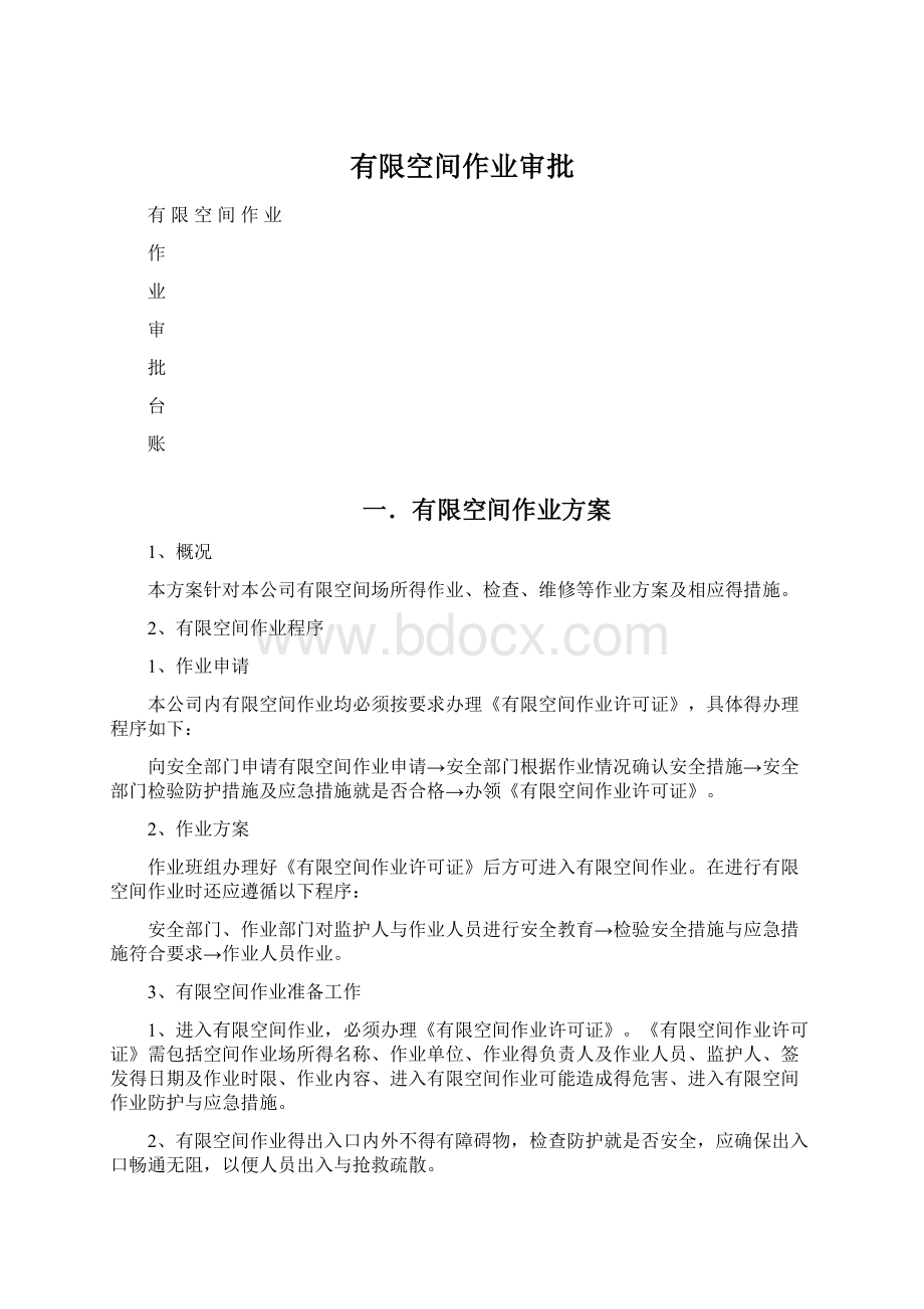 有限空间作业审批Word文件下载.docx_第1页