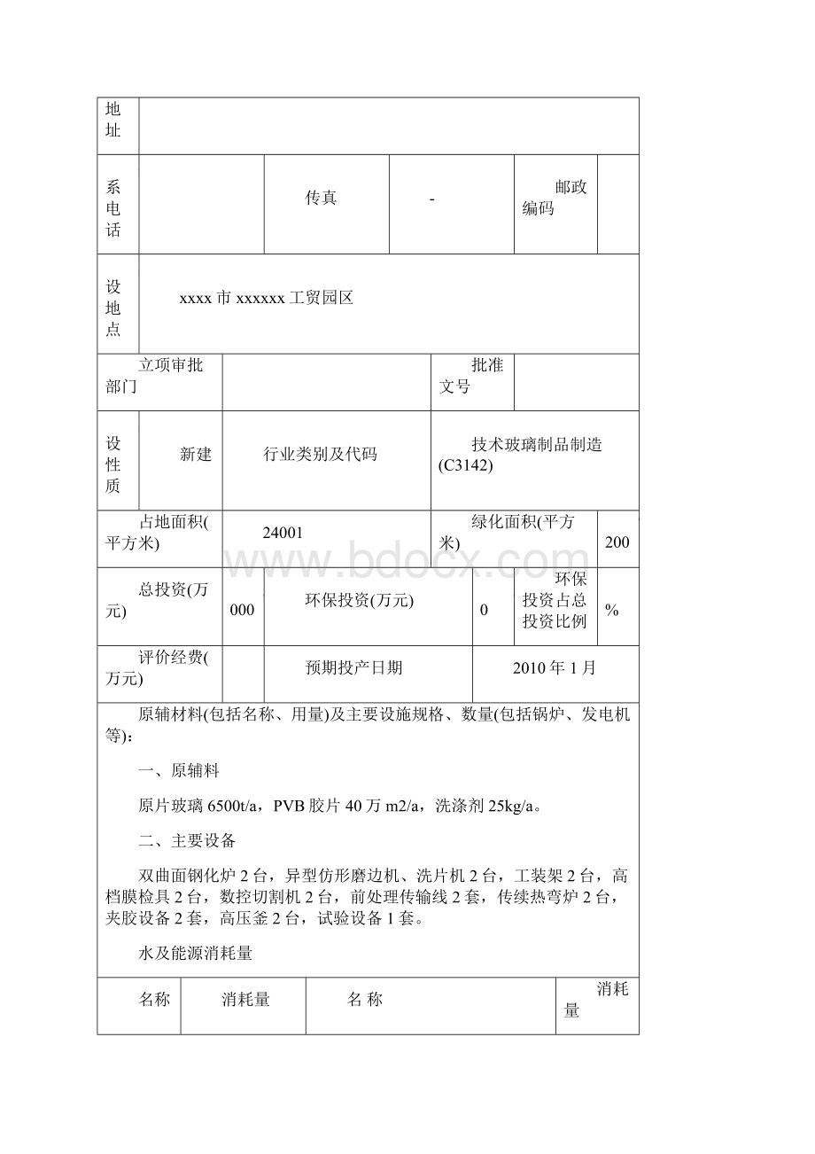 低辐射热弯玻璃加工项目环评表文档格式.docx_第2页