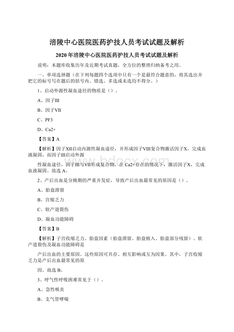 涪陵中心医院医药护技人员考试试题及解析.docx_第1页