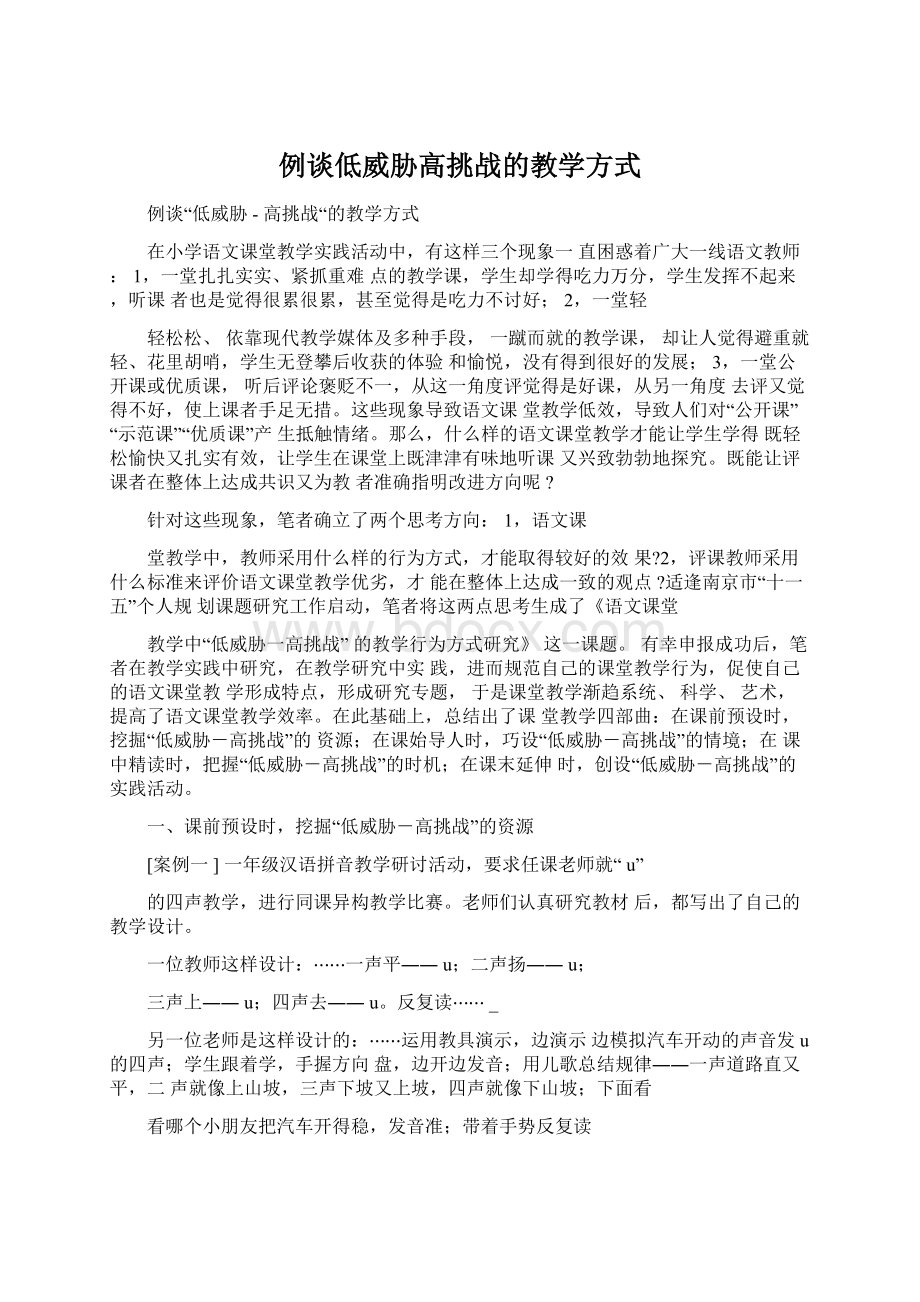 例谈低威胁高挑战的教学方式.docx