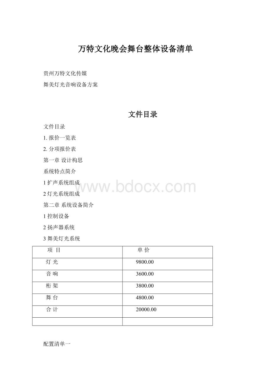 万特文化晚会舞台整体设备清单Word格式.docx_第1页