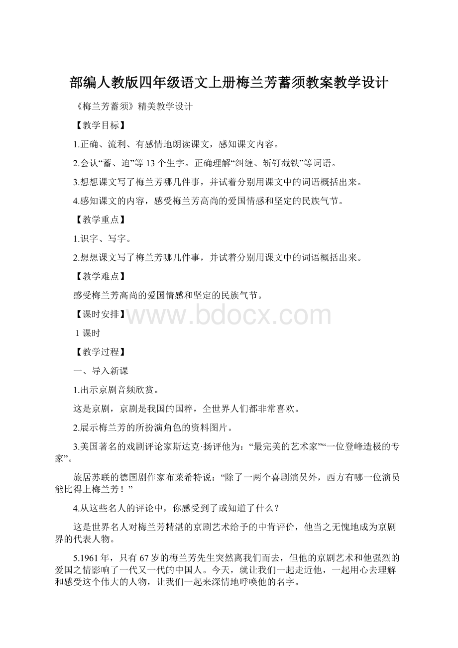 部编人教版四年级语文上册梅兰芳蓄须教案教学设计.docx