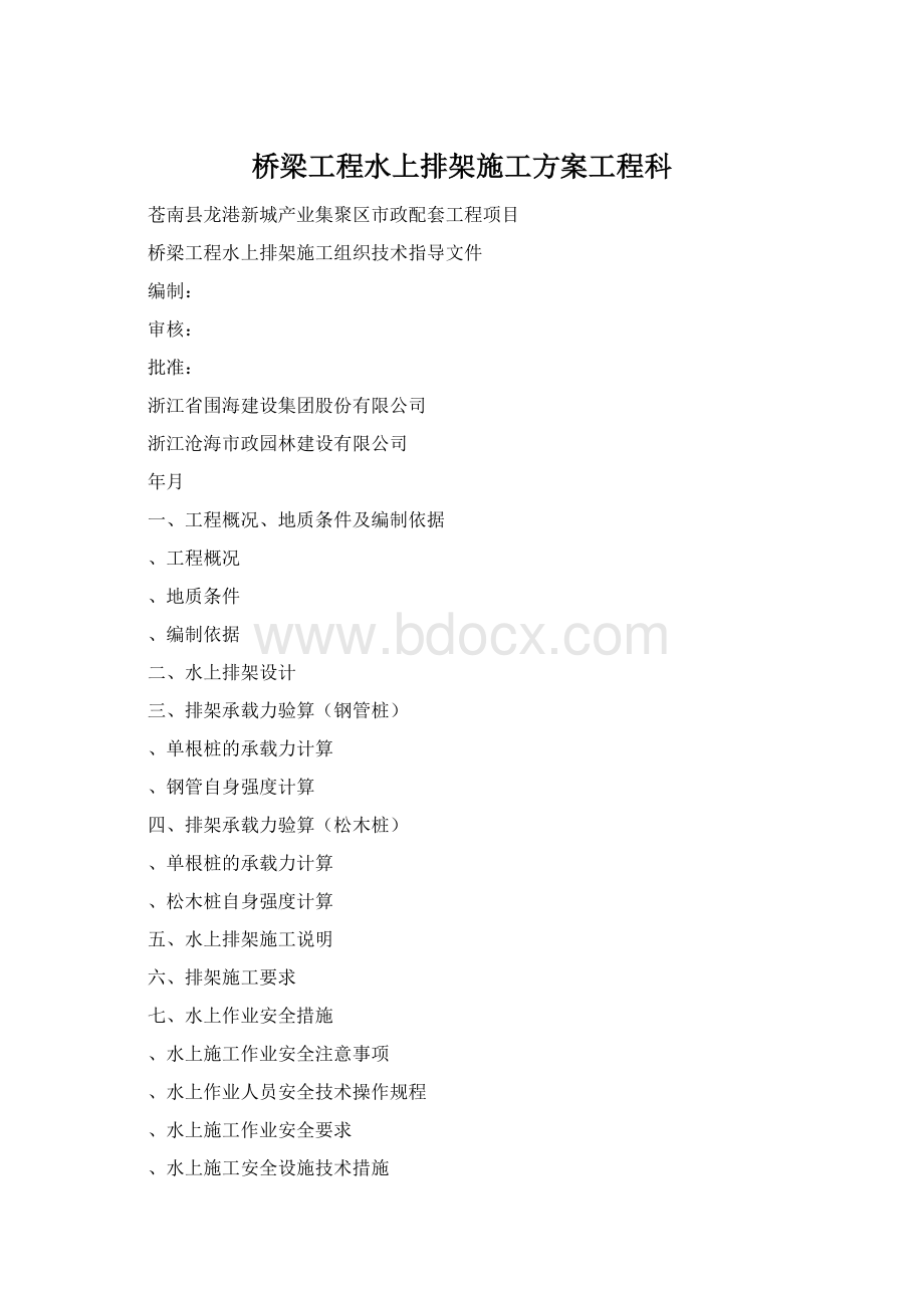 桥梁工程水上排架施工方案工程科Word格式.docx