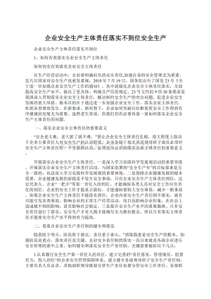 企业安全生产主体责任落实不到位安全生产.docx