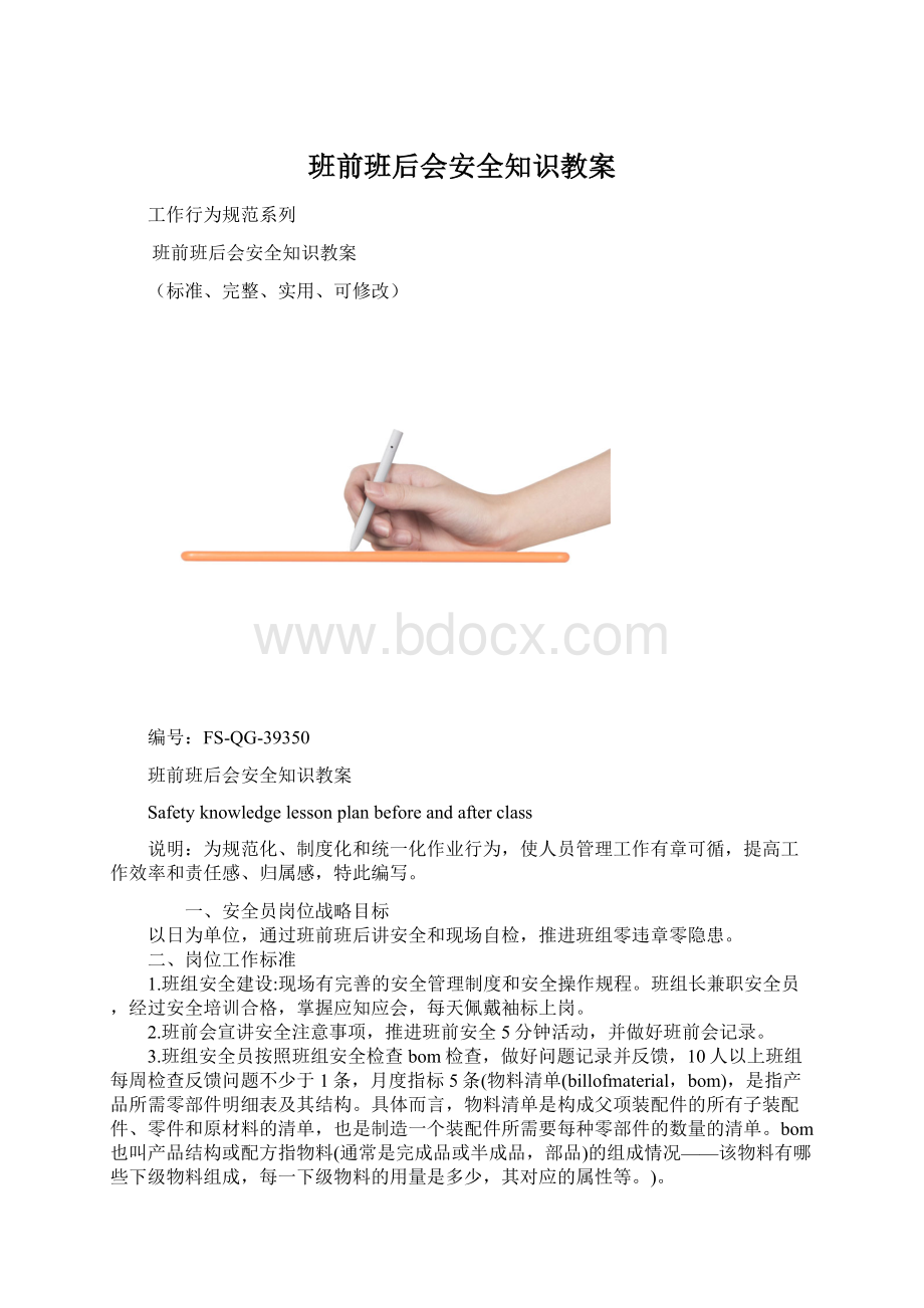 班前班后会安全知识教案.docx