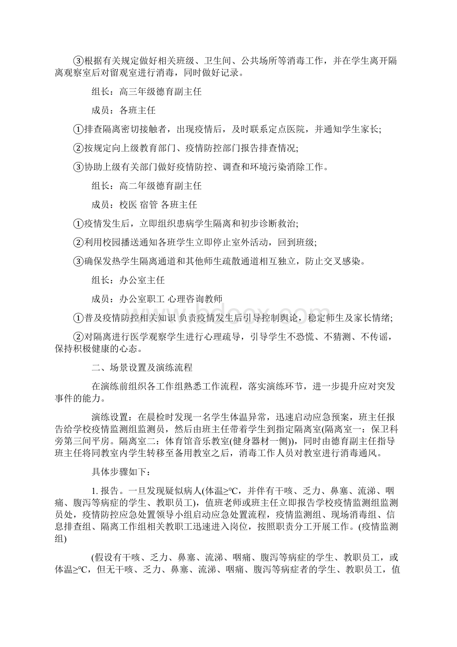 学校疫情防控应急演练方案精选范文.docx_第2页