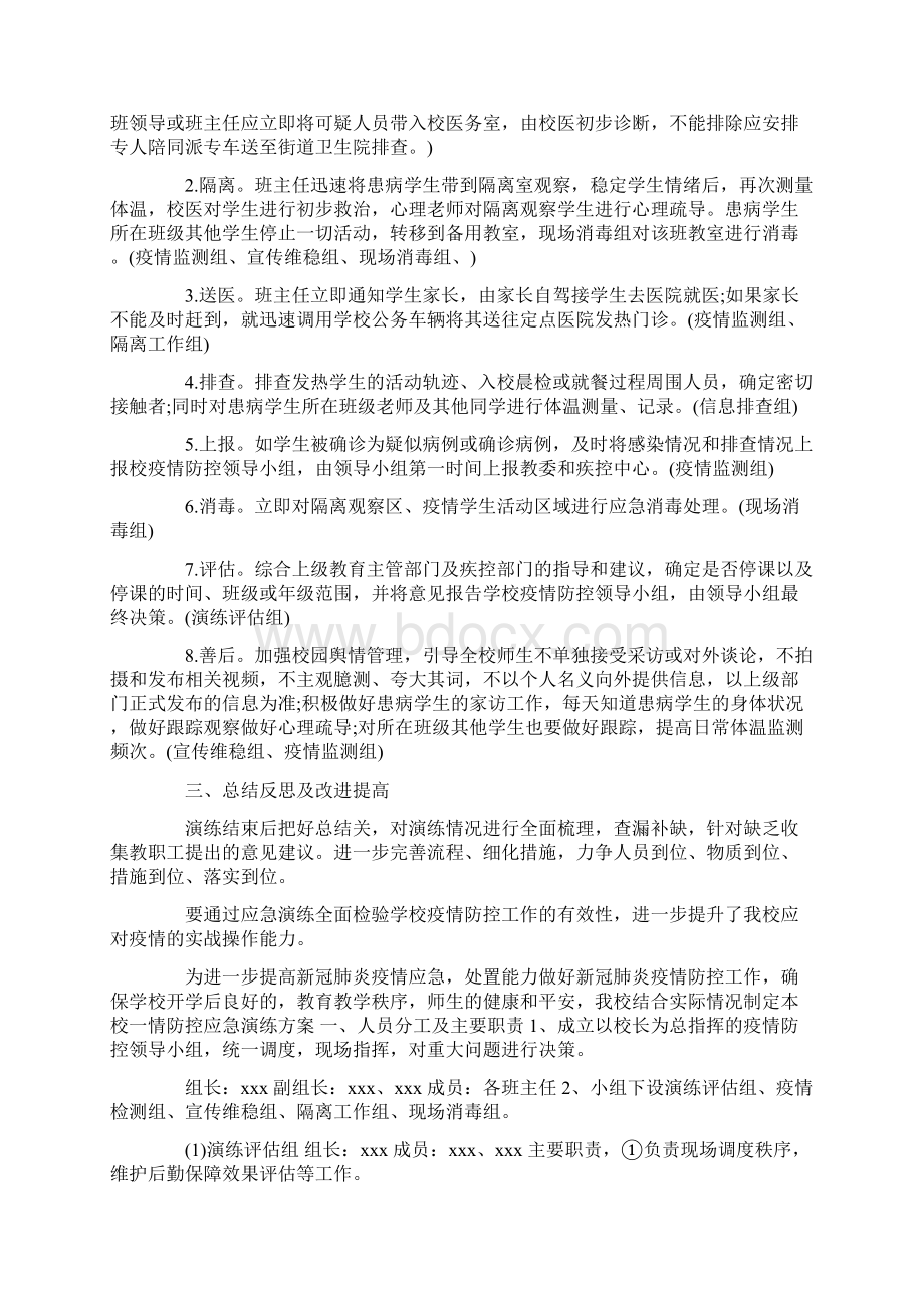 学校疫情防控应急演练方案精选范文.docx_第3页