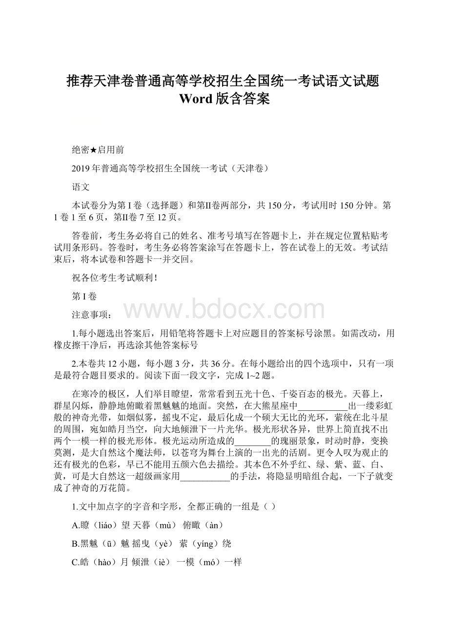 推荐天津卷普通高等学校招生全国统一考试语文试题Word版含答案.docx