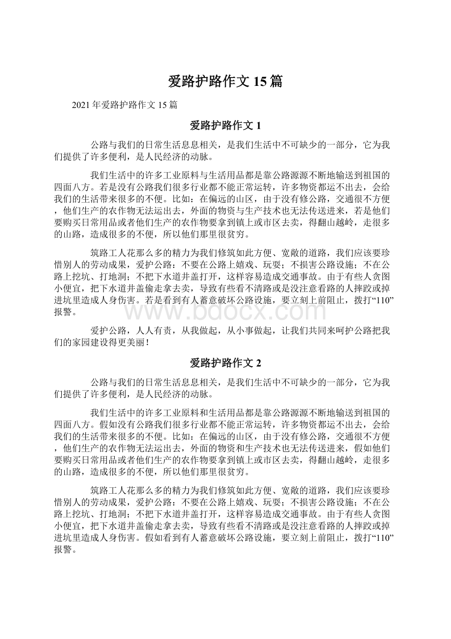 爱路护路作文15篇Word文档格式.docx