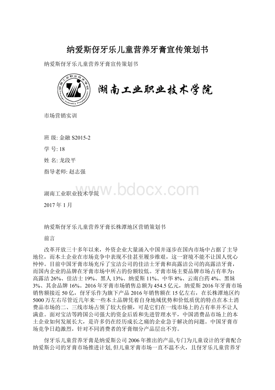 纳爱斯伢牙乐儿童营养牙膏宣传策划书Word文件下载.docx_第1页