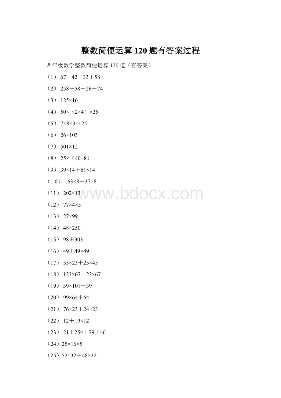 整数简便运算120题有答案过程Word文档下载推荐.docx