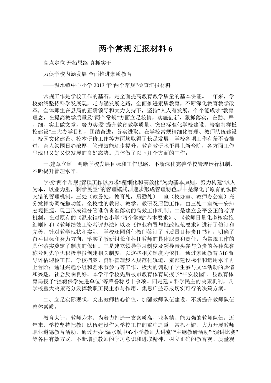 两个常规 汇报材料6Word文件下载.docx