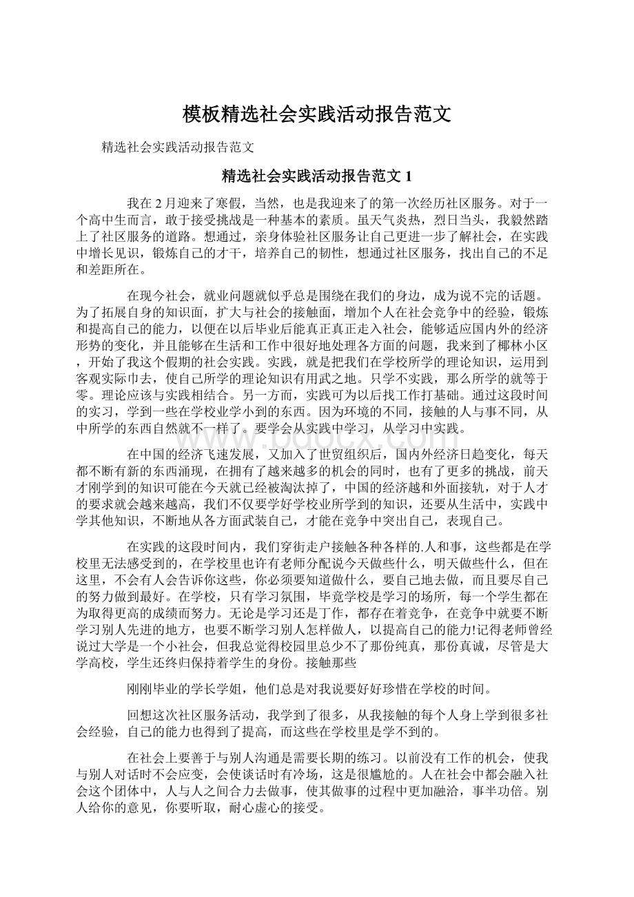 模板精选社会实践活动报告范文.docx