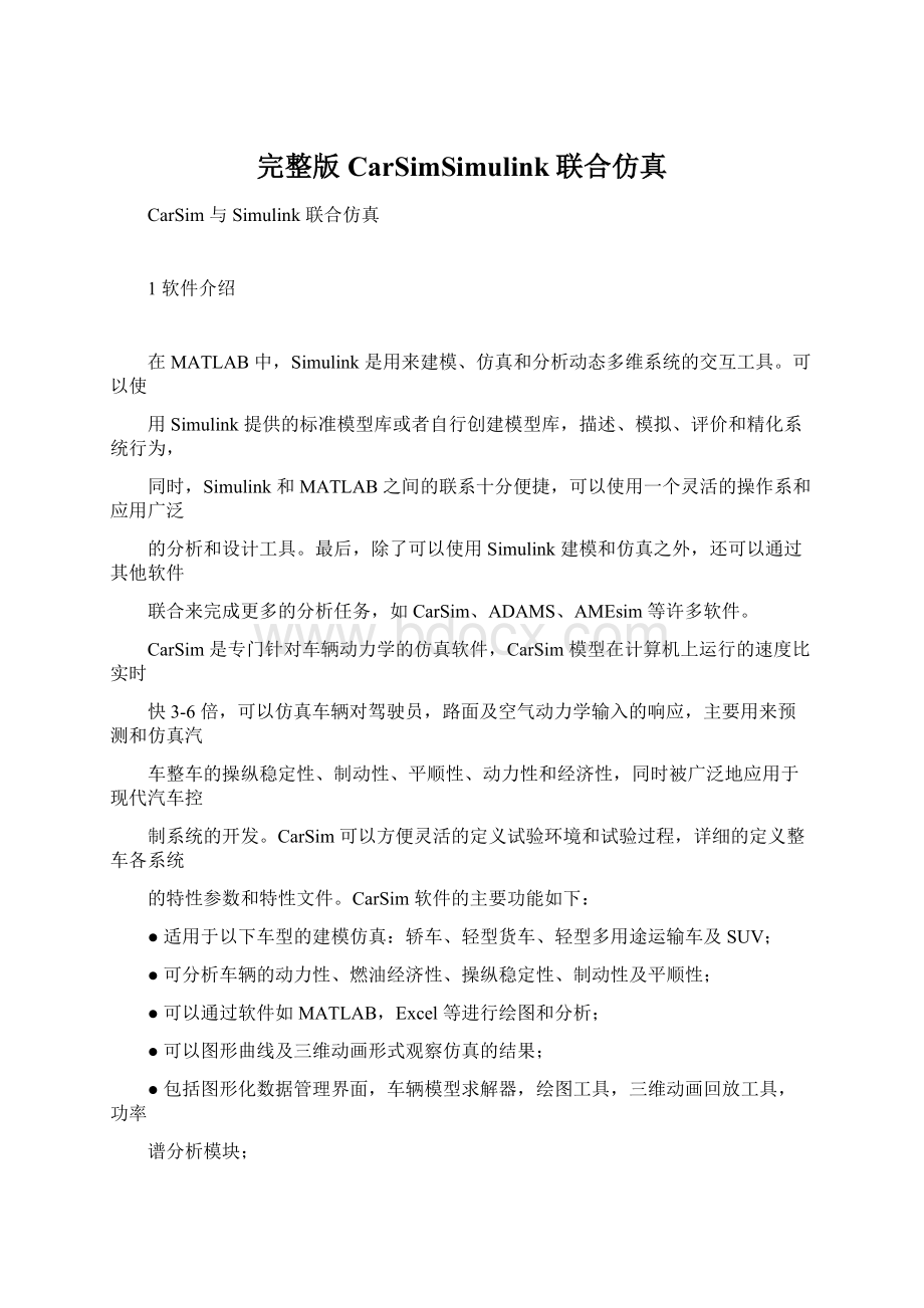 完整版CarSimSimulink联合仿真Word文件下载.docx