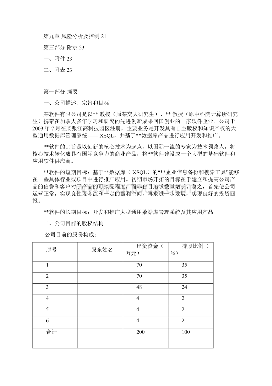 企业信息备份及搜索工具市场开发项目商业计划书Word文件下载.docx_第2页