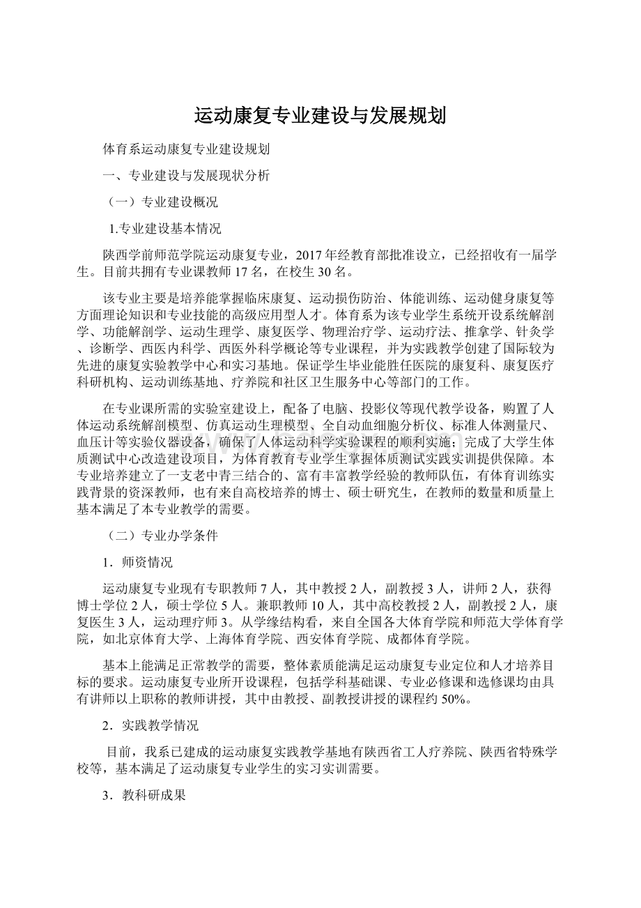 运动康复专业建设与发展规划.docx