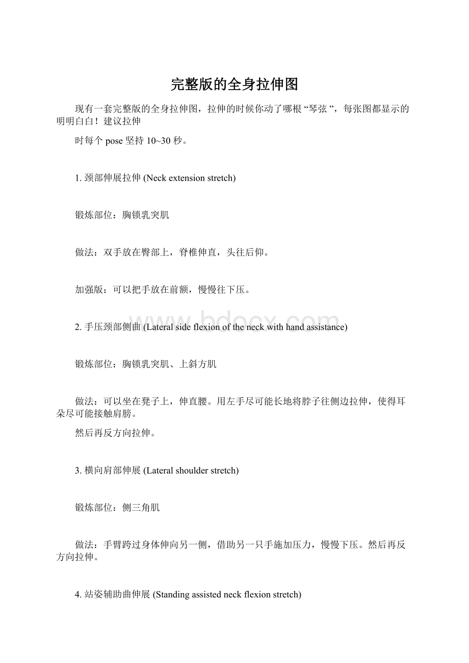 完整版的全身拉伸图Word文件下载.docx