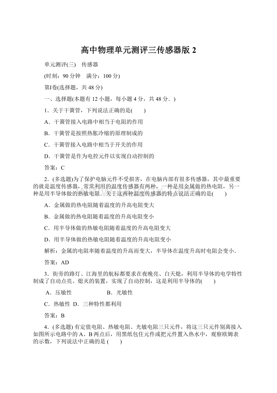 高中物理单元测评三传感器版2.docx_第1页