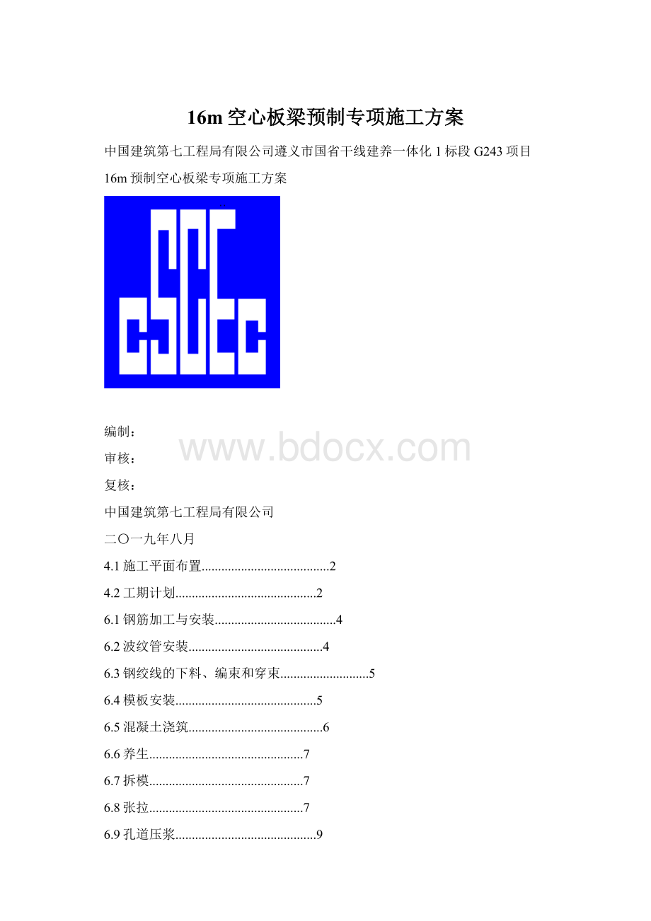 16m空心板梁预制专项施工方案文档格式.docx