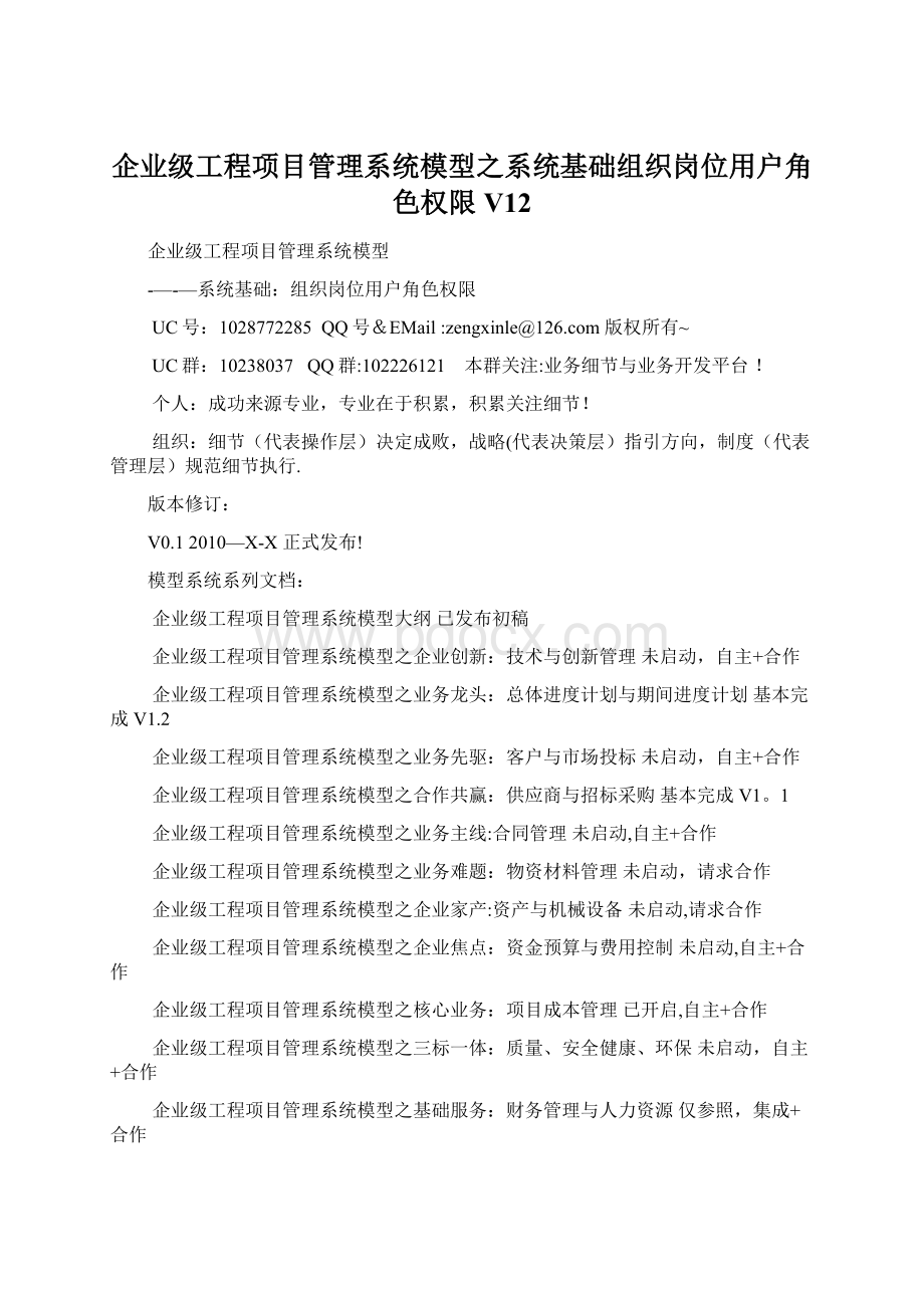 企业级工程项目管理系统模型之系统基础组织岗位用户角色权限V12.docx