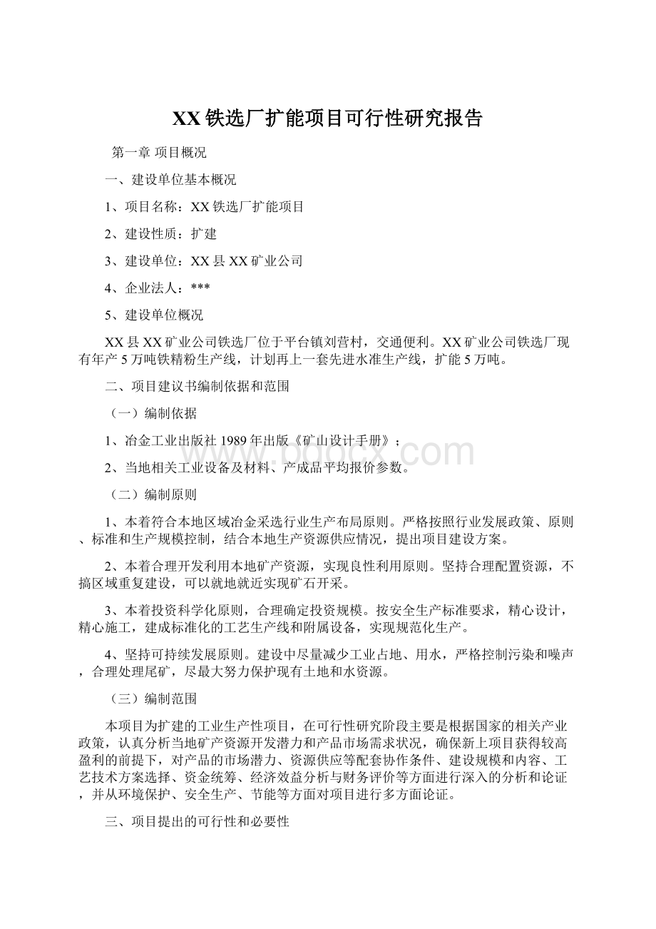 XX铁选厂扩能项目可行性研究报告Word格式.docx_第1页