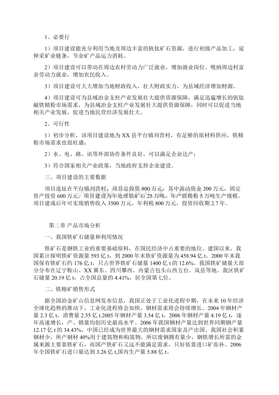 XX铁选厂扩能项目可行性研究报告Word格式.docx_第2页