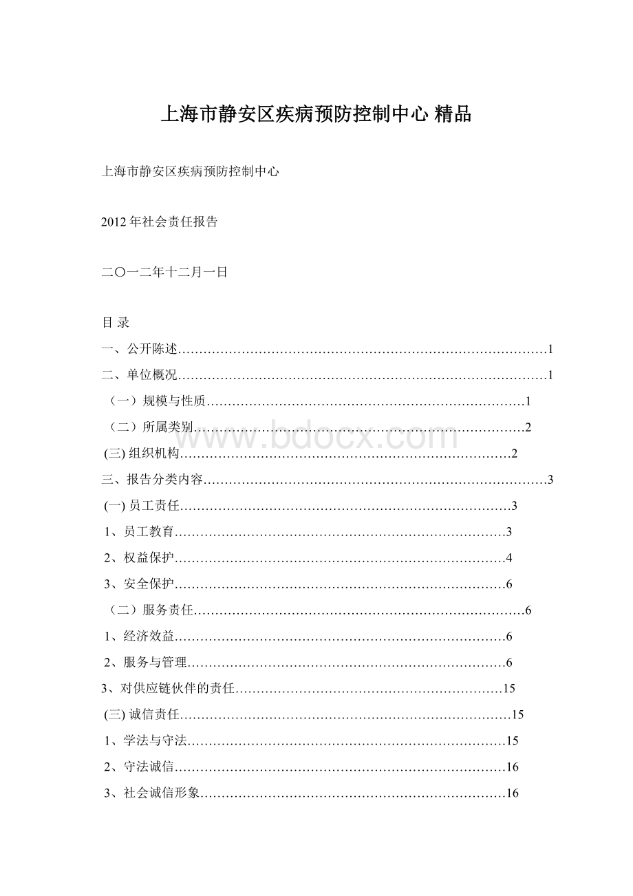 上海市静安区疾病预防控制中心 精品Word文档下载推荐.docx