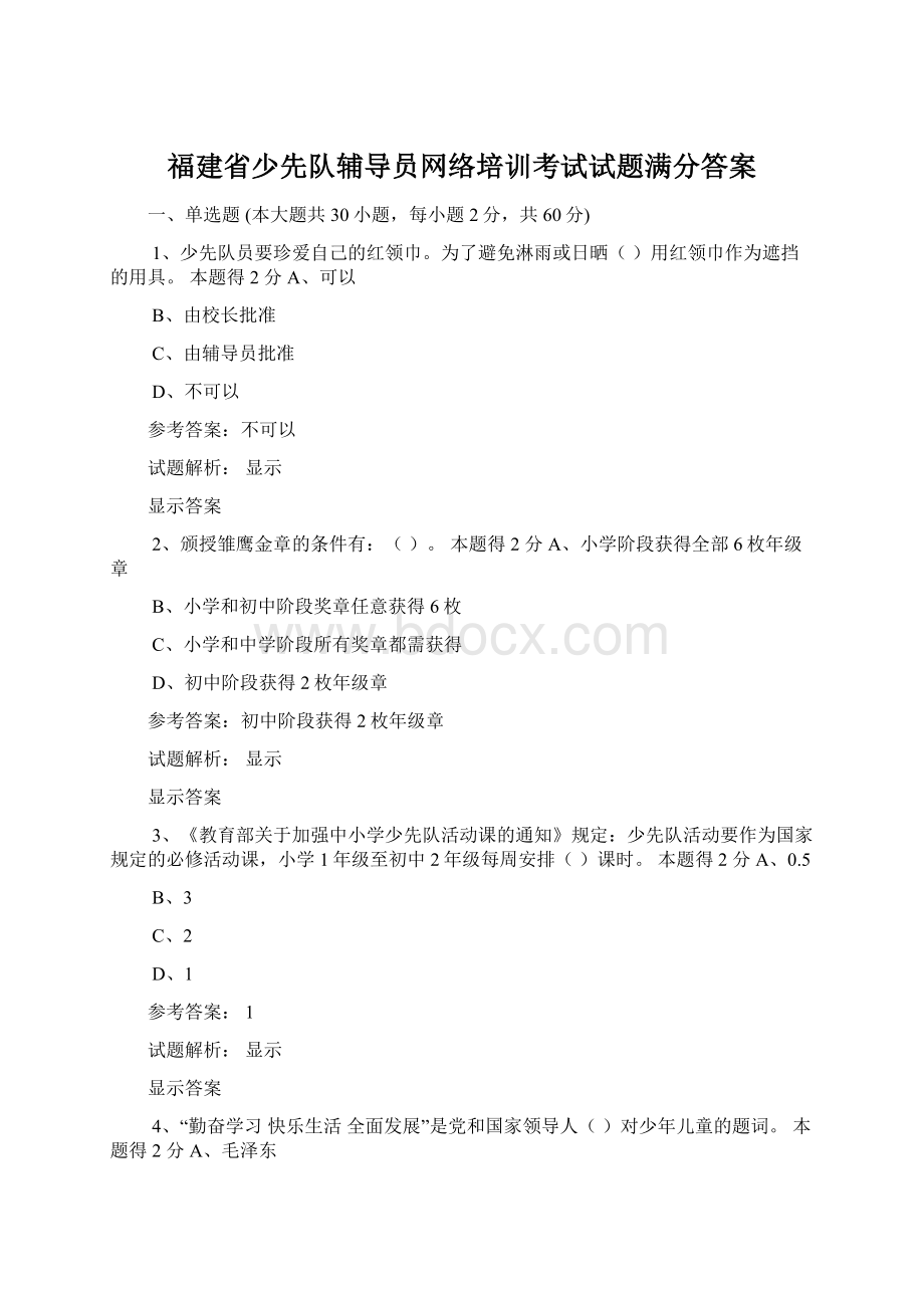 福建省少先队辅导员网络培训考试试题满分答案.docx_第1页