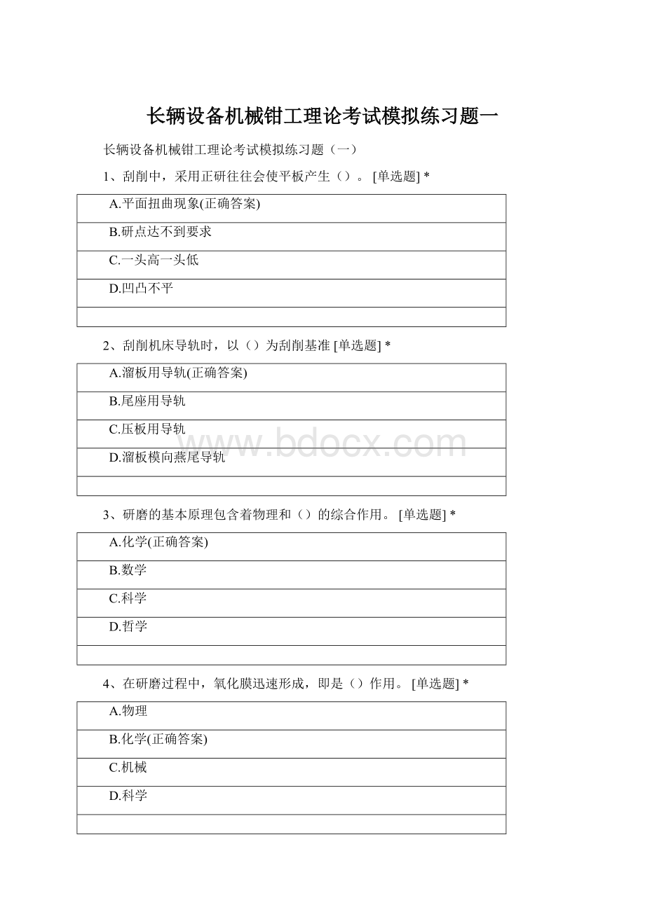 长辆设备机械钳工理论考试模拟练习题一Word文件下载.docx_第1页