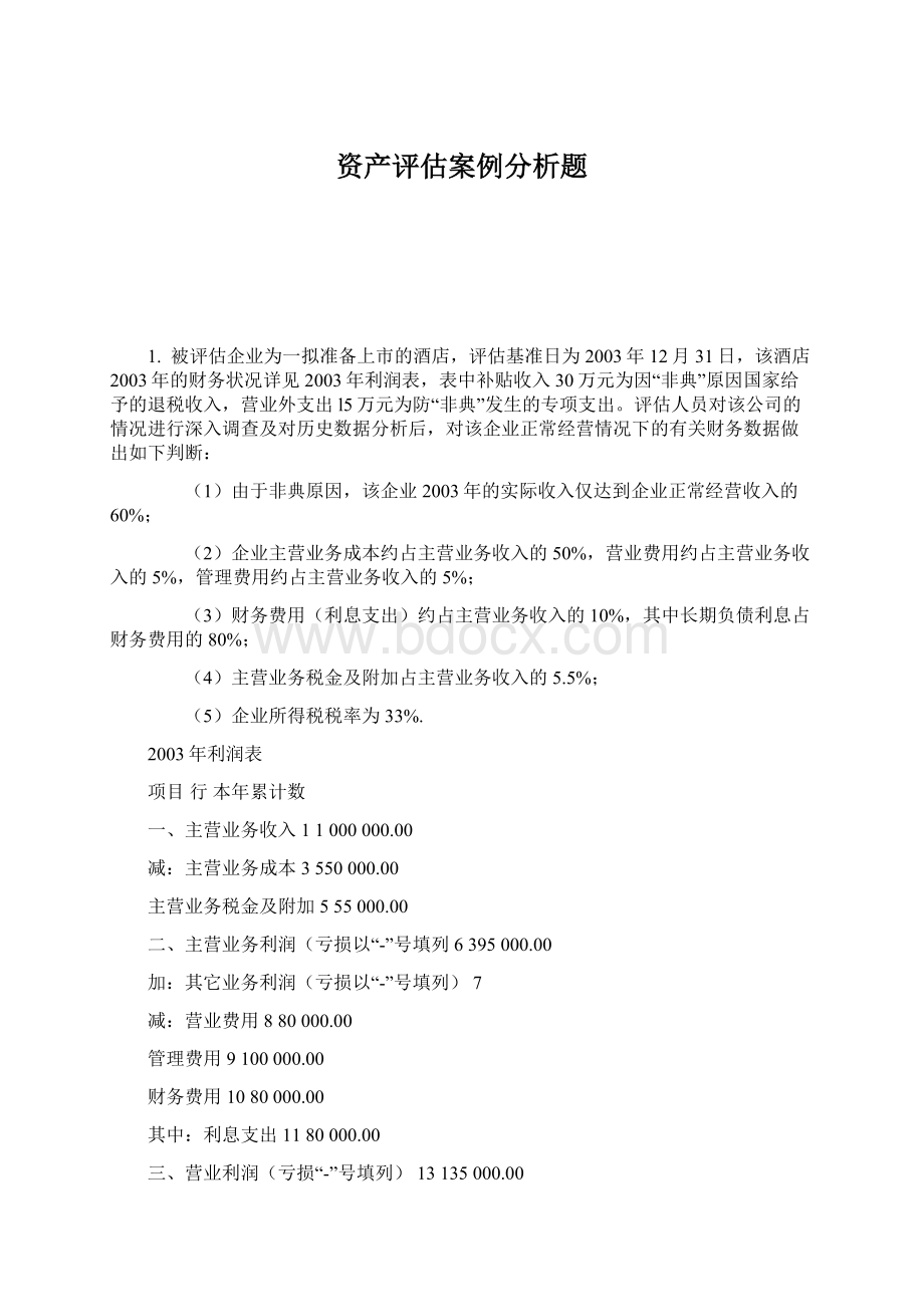 资产评估案例分析题Word文件下载.docx