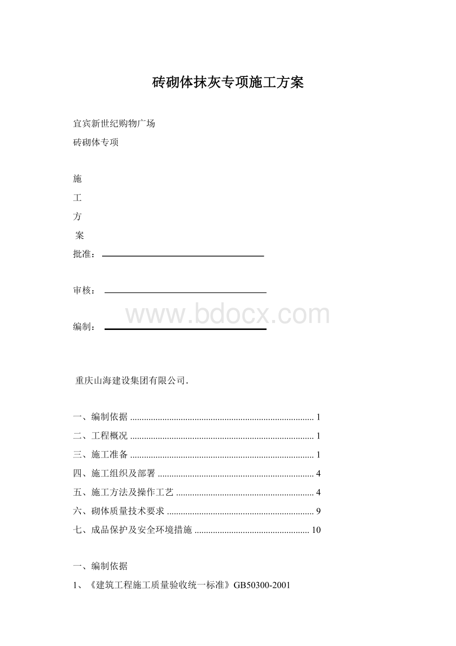 砖砌体抹灰专项施工方案Word文档格式.docx_第1页