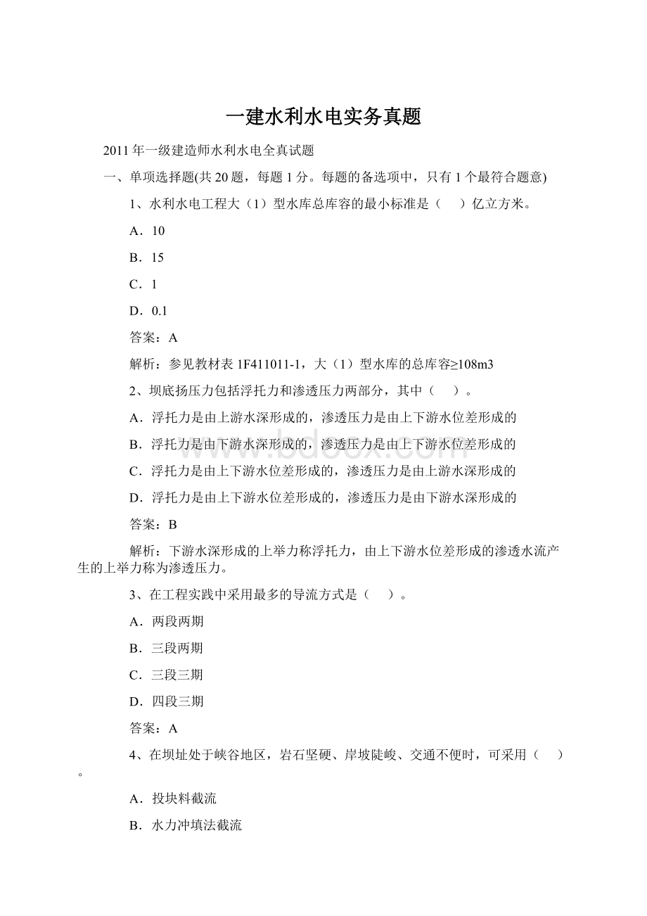 一建水利水电实务真题文档格式.docx_第1页