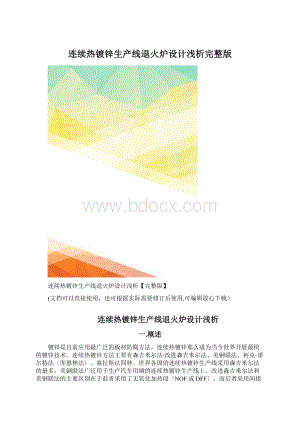 连续热镀锌生产线退火炉设计浅析完整版.docx