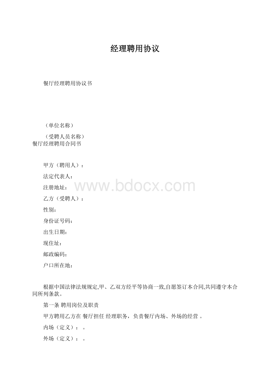 经理聘用协议Word文档格式.docx