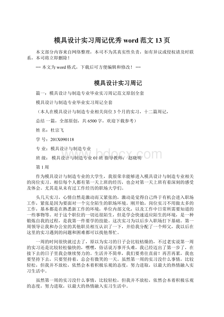 模具设计实习周记优秀word范文 13页.docx