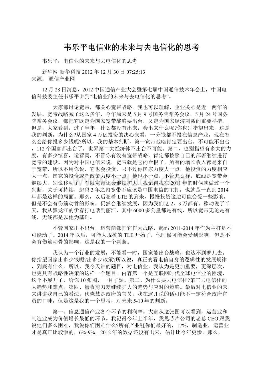 韦乐平电信业的未来与去电信化的思考.docx