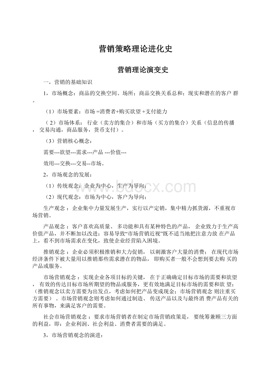 营销策略理论进化史.docx_第1页