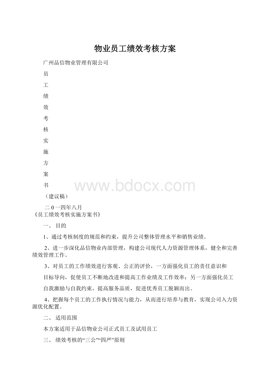 物业员工绩效考核方案Word格式文档下载.docx