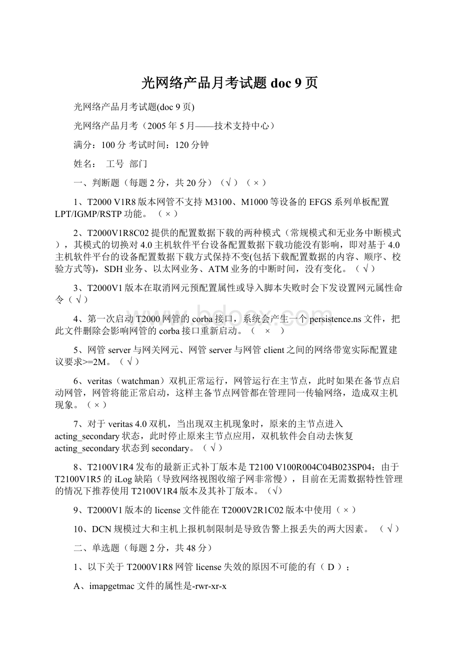 光网络产品月考试题doc 9页Word格式.docx