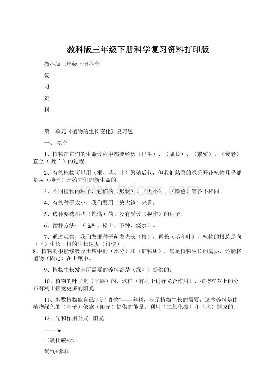 教科版三年级下册科学复习资料打印版.docx_第1页