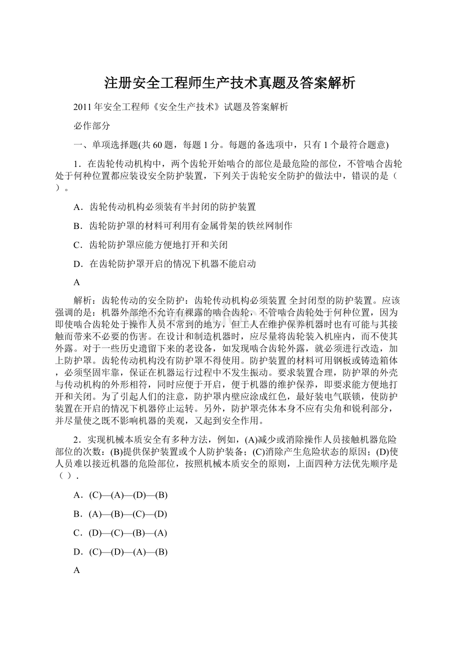 注册安全工程师生产技术真题及答案解析Word文档格式.docx_第1页