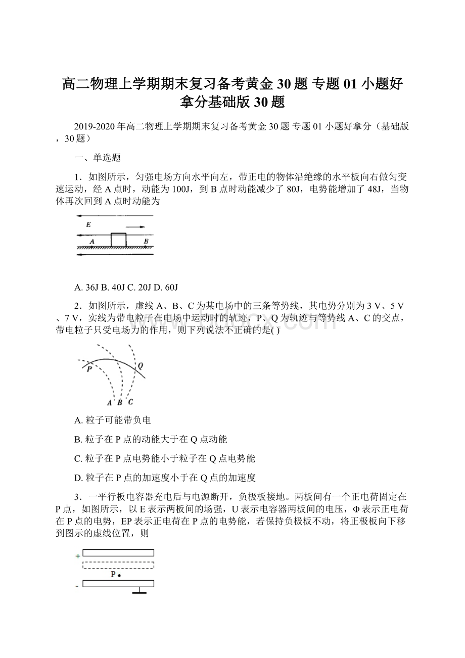 高二物理上学期期末复习备考黄金30题 专题01 小题好拿分基础版30题.docx