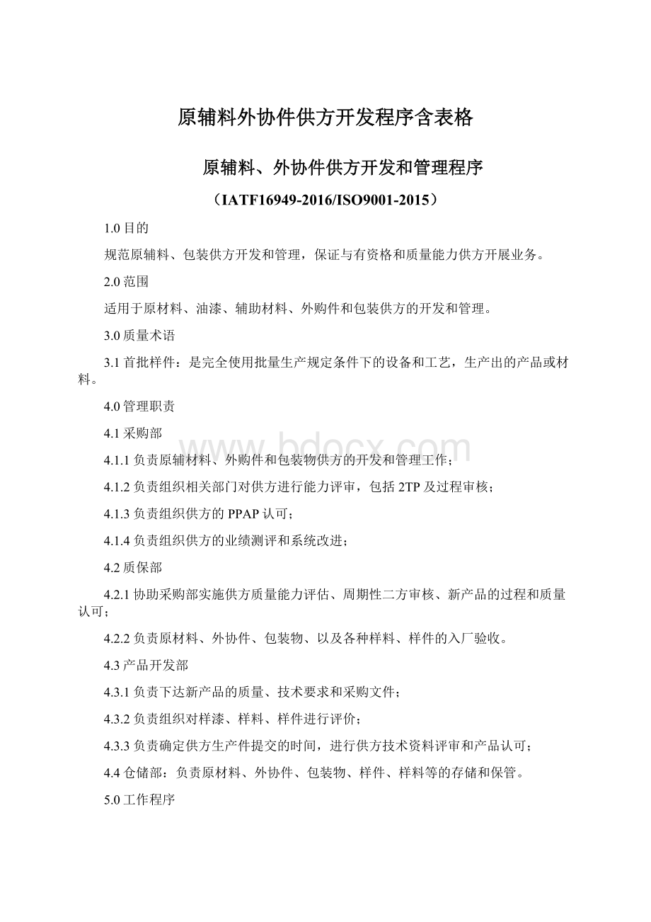 原辅料外协件供方开发程序含表格.docx